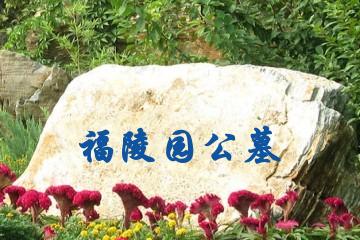 嘉兴福陵园公墓